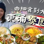 由細食到大的泰國菜！東涌金泰屋！東涌美食！泰式生蝦🦐！泰式蟹肉炒飯🦀！冬陰功湯！蒜蓉包！泰式拼盤！ 馬拉盞炒通菜！牙籤仔覓食記錄！