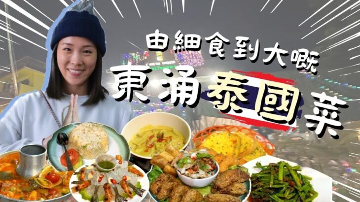 由細食到大的泰國菜！東涌金泰屋！東涌美食！泰式生蝦🦐！泰式蟹肉炒飯🦀！冬陰功湯！蒜蓉包！泰式拼盤！ 馬拉盞炒通菜！牙籤仔覓食記錄！