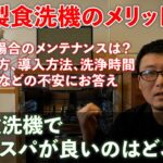 海外食洗機で一番コスパが良いのはどこ？海外製食洗機のメリット。故障した場合のメンテナンスは？掃除の仕方。導入方法。洗浄時間。うるさい？などの不安にお答えします