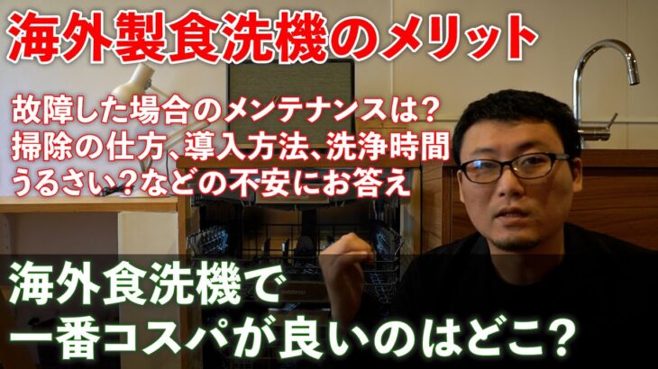 海外食洗機で一番コスパが良いのはどこ？海外製食洗機のメリット。故障した場合のメンテナンスは？掃除の仕方。導入方法。洗浄時間。うるさい？などの不安にお答えします