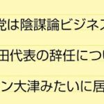 参政党は陰謀論ビジネスで草・松田代表の辞任について・大津みたいに居座れば森