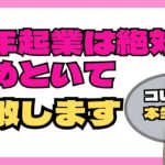 来年起業すると失敗します。起業で成功する人、失敗する人の考え方の違い。【お金を稼ぐ方法/副業】