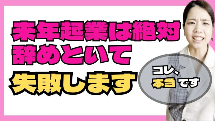 来年起業すると失敗します。起業で成功する人、失敗する人の考え方の違い。【お金を稼ぐ方法/副業】