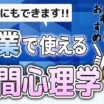 【起業×心理学】顧客心理を理解して集客しよう│起業で使える“人間心理学”（自分らしく生きる処方箋）