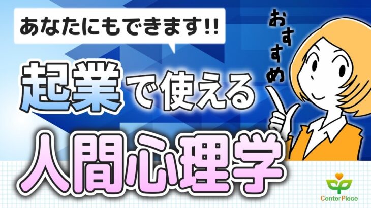 【起業×心理学】顧客心理を理解して集客しよう│起業で使える“人間心理学”（自分らしく生きる処方箋）