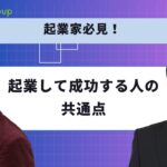 起業して成功する人の共通点