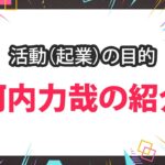 起業した理由と目的！