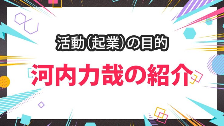 起業した理由と目的！