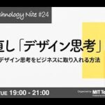 学び直し「デザイン思考」〜進化し続けるデザイン思考をビジネスに取り入れる方法　サンプル