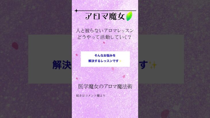 【アロマ起業】人と被らないアロマレッスン、どうやって活動していく〜医学魔女のアロマ魔法術〜 #魔女ブルーム #アロマテラピー #東洋医学