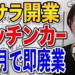 【脱サラ開業】キッチンカー開業で成功する人と失敗する人