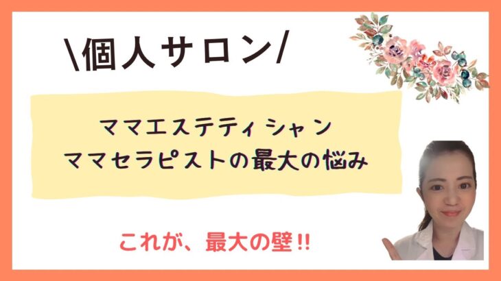 ママエステティシャン・ママセラピストの最大の悩み！ママ起業はここが壁！
