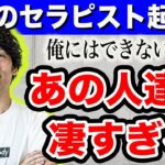 【セラピスト起業家】スゴ過ぎでしょ…この人達だけは、絶対に知っておいた方がいい。