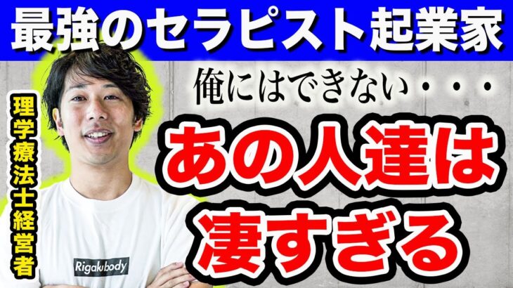 【セラピスト起業家】スゴ過ぎでしょ…この人達だけは、絶対に知っておいた方がいい。