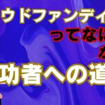 起業のハードルが下げよう！クラウドファンディングを絶対成功させる方法！