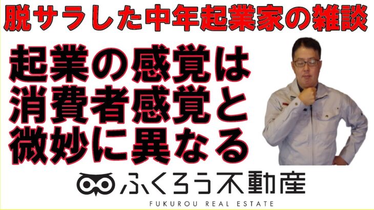 起業独立される人は消費者感覚で動いてはいけません