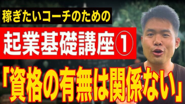 【コーチング起業の基礎の基礎①】稼ぐのに資格の有無は関係ない