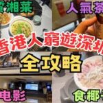 經典香港人窮遊深圳行程 全攻略 食高質湘菜 椰子雞 睇電影 人氣茶飲店必買推介 喪挾可愛公仔