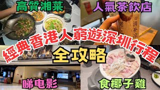 經典香港人窮遊深圳行程 全攻略 食高質湘菜 椰子雞 睇電影 人氣茶飲店必買推介 喪挾可愛公仔