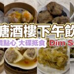 觀塘酒樓下午飲茶 平價點心 大碟抵食｜香煎釀茄子｜油雞瀨粉｜蟹籽燒賣皇｜蝦餃皇｜蜜汁叉燒腸｜客家釀豆腐｜金瓜蒸棉花雞｜蜜糖甜蛋散｜