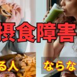 【注目】摂食障害になる人とならない人の違いとは？