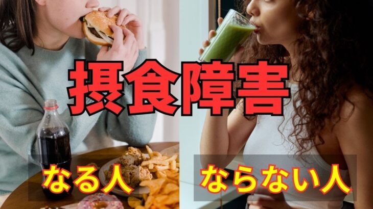 【注目】摂食障害になる人とならない人の違いとは？