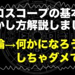 ホロスコープの基本基礎と「ビジネス的に活かしていく考え方」とは？→結論「なにかになろうとしちゃダメ」