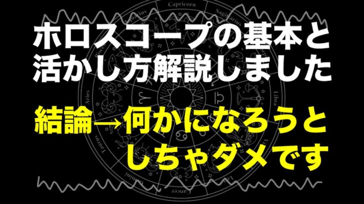 ホロスコープの基本基礎と「ビジネス的に活かしていく考え方」とは？→結論「なにかになろうとしちゃダメ」