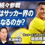 【世界のサッカービジネス最前線】サウジアラビアはサッカー界の覇者になるのか？／中国のサッカーバブルはなぜ崩壊したのか？【世界のサッカービジネスに最も詳しい日本人・岡部恭英】