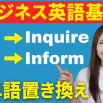 【ビジネス英語基礎】日常英単語からビジネス英単語への置き換え必須知識これで完璧！