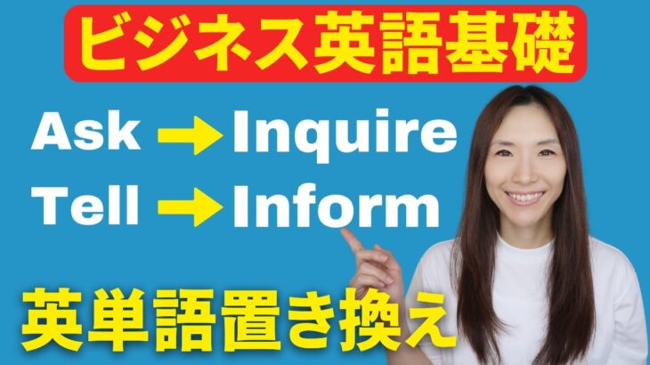 【ビジネス英語基礎】日常英単語からビジネス英単語への置き換え必須知識これで完璧！