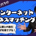 【無料のビジネスマッチング】インターネットビジネスマッチングで新規顧客開拓を進めよう！【日本公庫の顧客限定】