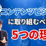 【士業向け】士業がコンテンツビジネスに取り組むべき５つの理由