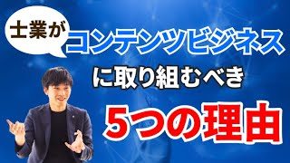 【士業向け】士業がコンテンツビジネスに取り組むべき５つの理由