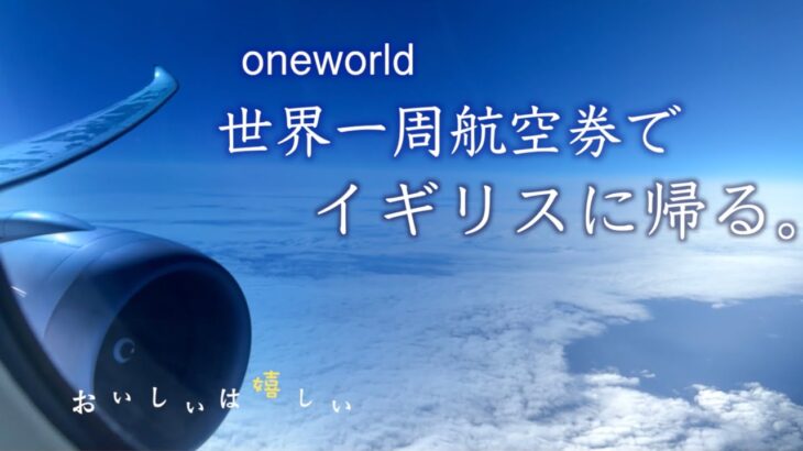 ワンワールド世界一周航空券でイギリスに帰る。主婦がどうやって旅するの？なぜ世界一周航空券？ルートなど。日本発券成田発フランクフルト経由ロンドン行きビジネスクラス。更に詳しくはブログ概要欄にリンクあり。