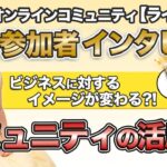 サロンメンバーの声 インタビュー 【 ママ 起業 】 ビジネスに対するイメージが変わる？！ コミュニティの活用法