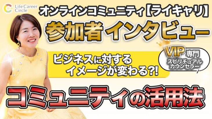 サロンメンバーの声 インタビュー 【 ママ 起業 】 ビジネスに対するイメージが変わる？！ コミュニティの活用法