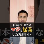 日本にいるならマジで起業しておいた方がいい