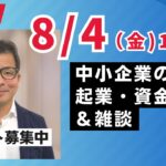 【上野光夫の金曜日ライブ】起業のこと、経営のこと、融資のこと、それに雑談をお話しします。ぜひご質問などコメントをお寄せください。