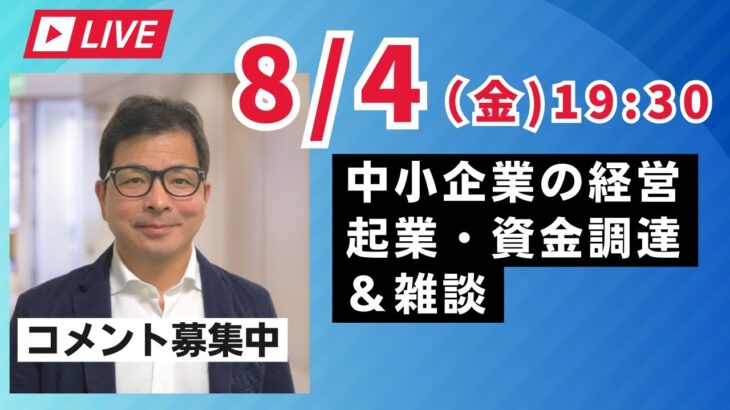 【上野光夫の金曜日ライブ】起業のこと、経営のこと、融資のこと、それに雑談をお話しします。ぜひご質問などコメントをお寄せください。