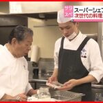 【日本の食文化をどう残すか】“味道”で世界に、人手不足の中“育成”は…「菊乃井」三代目主人・村田吉弘さんらの取り組み