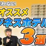 【ビジホ】ダイノジ大谷おすすめビジネスホテル３選！これを見ればもう迷わない！？【放課後ダイノジ】