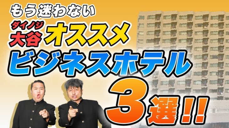 【ビジホ】ダイノジ大谷おすすめビジネスホテル３選！これを見ればもう迷わない！？【放課後ダイノジ】