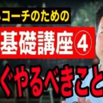 コーチとして稼ぐために今すぐできることは？【コーチ起業基礎④】