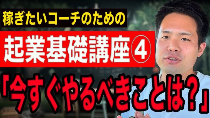 コーチとして稼ぐために今すぐできることは？【コーチ起業基礎④】