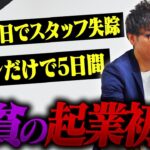 【実話】極貧だった起業初期の、過去イチ過酷な仕事内容がヤバすぎた…倉庫の重労働でスタッフ失踪