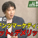 【製造業･中小企業】取り組むなら今！コンテンツマーケティングのメリットとデメリット