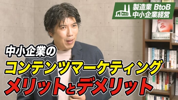 【製造業･中小企業】取り組むなら今！コンテンツマーケティングのメリットとデメリット