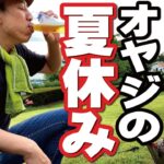 【オヤジの夏休み】一泊２食グランピング。飲んで喰って、くら～れって！