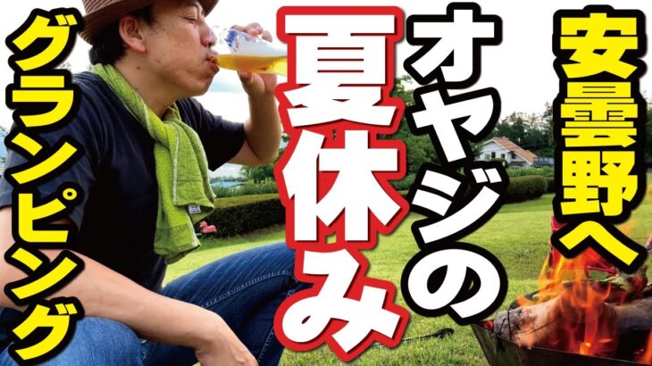 【オヤジの夏休み】一泊２食グランピング。飲んで喰って、くら～れって！